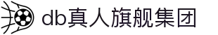 DB真人旗舰·(中国)集团官方网站