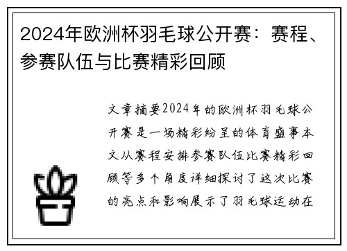 2024年欧洲杯羽毛球公开赛：赛程、参赛队伍与比赛精彩回顾