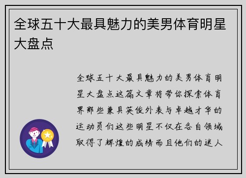 全球五十大最具魅力的美男体育明星大盘点