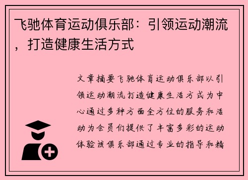 飞驰体育运动俱乐部：引领运动潮流，打造健康生活方式