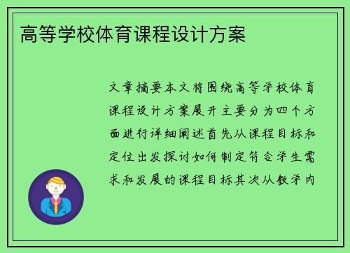 高等学校体育课程设计方案