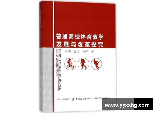 高校体育课程改革与发展的探讨