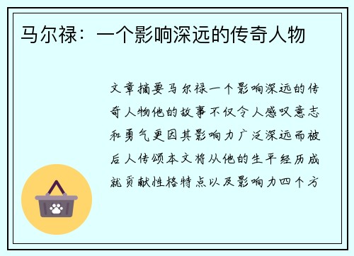 马尔禄：一个影响深远的传奇人物