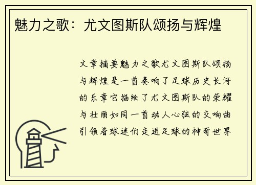 魅力之歌：尤文图斯队颂扬与辉煌