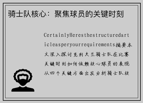 骑士队核心：聚焦球员的关键时刻