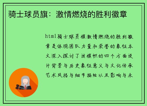 骑士球员旗：激情燃烧的胜利徽章