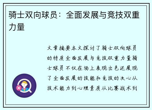 骑士双向球员：全面发展与竞技双重力量
