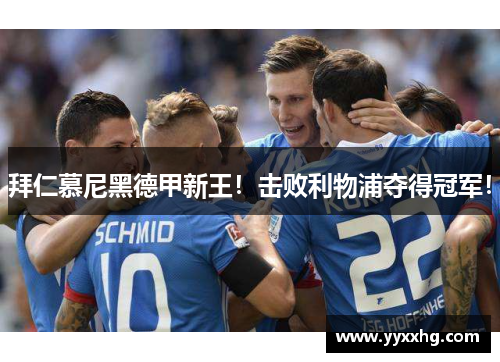 拜仁慕尼黑德甲新王！击败利物浦夺得冠军！