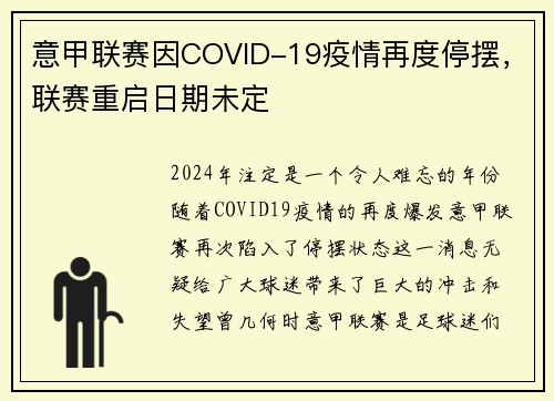 意甲联赛因COVID-19疫情再度停摆，联赛重启日期未定