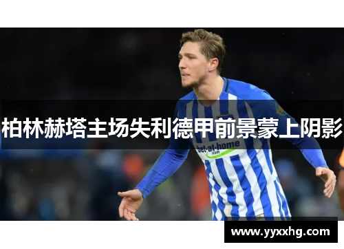 柏林赫塔主场失利德甲前景蒙上阴影