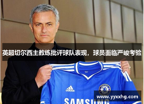 英超切尔西主教练批评球队表现，球员面临严峻考验