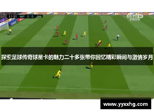 探索足球传奇球星卡的魅力二十多张带你回忆精彩瞬间与激情岁月