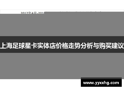 上海足球星卡实体店价格走势分析与购买建议