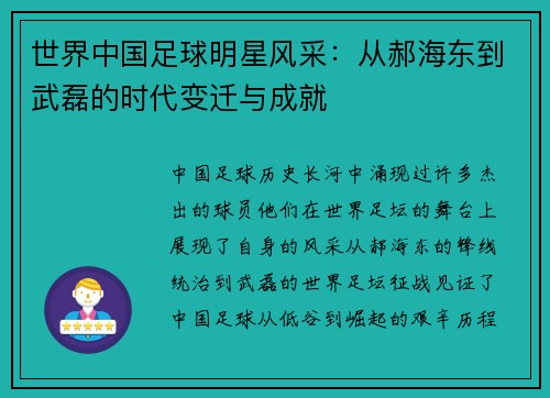 世界中国足球明星风采：从郝海东到武磊的时代变迁与成就