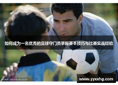如何成为一名优秀的足球守门员掌握基本技巧与比赛实战经验