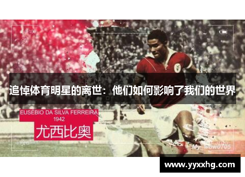 追悼体育明星的离世：他们如何影响了我们的世界