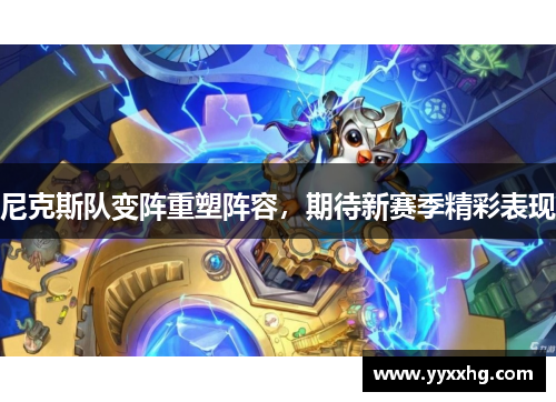 尼克斯队变阵重塑阵容，期待新赛季精彩表现