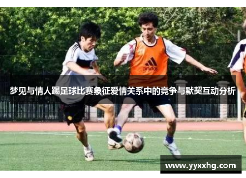 梦见与情人踢足球比赛象征爱情关系中的竞争与默契互动分析