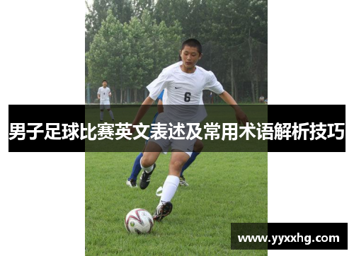 男子足球比赛英文表述及常用术语解析技巧