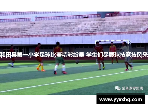 和田县第一小学足球比赛精彩纷呈 学生们尽展球技竞技风采