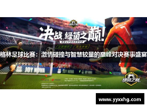 格林足球比赛：激情碰撞与智慧较量的巅峰对决赛事盛宴
