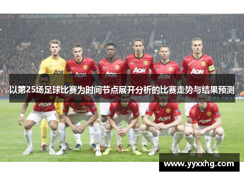 以第25场足球比赛为时间节点展开分析的比赛走势与结果预测