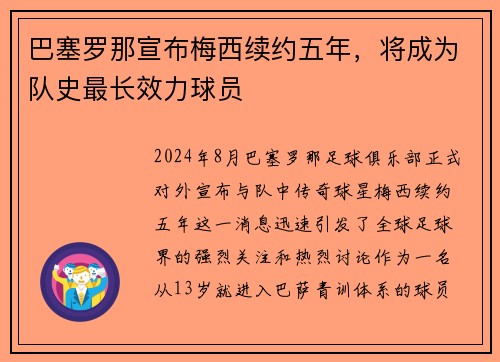 巴塞罗那宣布梅西续约五年，将成为队史最长效力球员