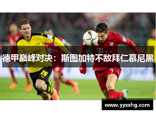 德甲巅峰对决：斯图加特不敌拜仁慕尼黑