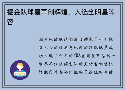 掘金队球星再创辉煌，入选全明星阵容