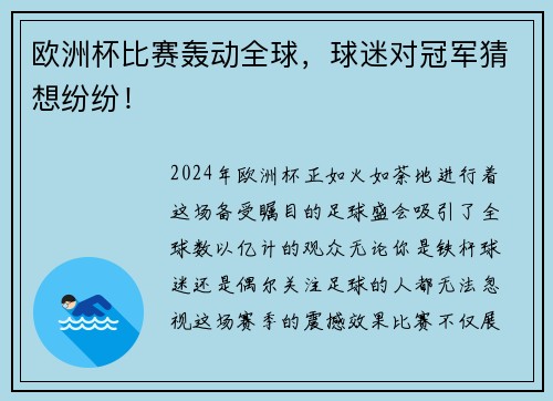 欧洲杯比赛轰动全球，球迷对冠军猜想纷纷！