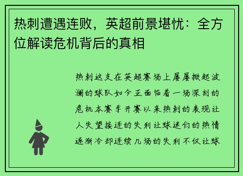热刺遭遇连败，英超前景堪忧：全方位解读危机背后的真相