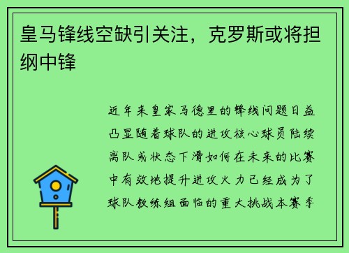 皇马锋线空缺引关注，克罗斯或将担纲中锋