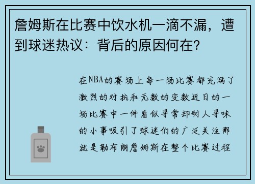 詹姆斯在比赛中饮水机一滴不漏，遭到球迷热议：背后的原因何在？