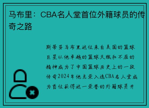 马布里：CBA名人堂首位外籍球员的传奇之路