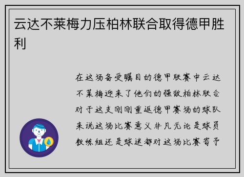 云达不莱梅力压柏林联合取得德甲胜利