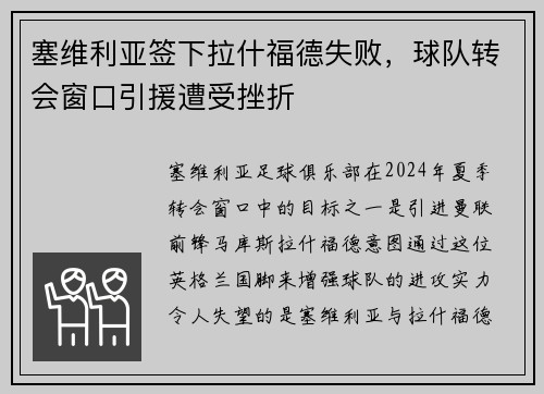 塞维利亚签下拉什福德失败，球队转会窗口引援遭受挫折