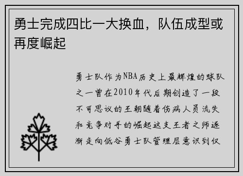 勇士完成四比一大换血，队伍成型或再度崛起