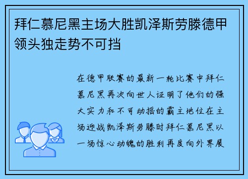 拜仁慕尼黑主场大胜凯泽斯劳滕德甲领头独走势不可挡