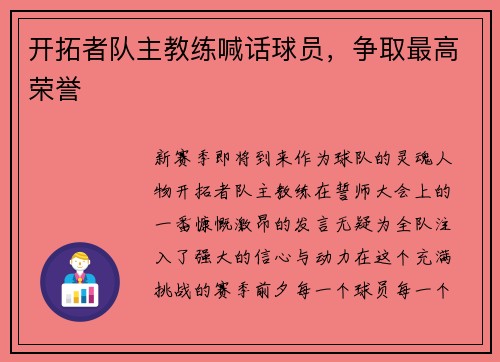 开拓者队主教练喊话球员，争取最高荣誉