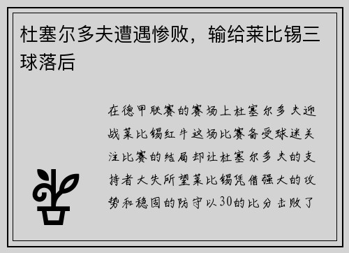 杜塞尔多夫遭遇惨败，输给莱比锡三球落后