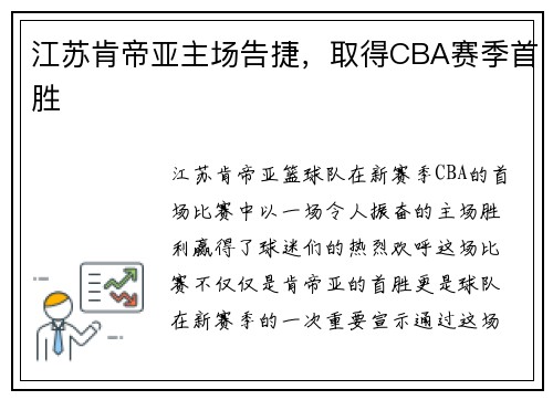 江苏肯帝亚主场告捷，取得CBA赛季首胜