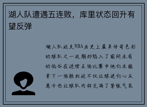 湖人队遭遇五连败，库里状态回升有望反弹