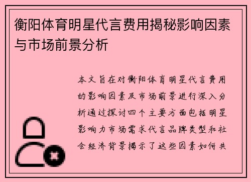 衡阳体育明星代言费用揭秘影响因素与市场前景分析