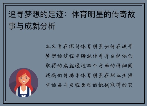 追寻梦想的足迹：体育明星的传奇故事与成就分析