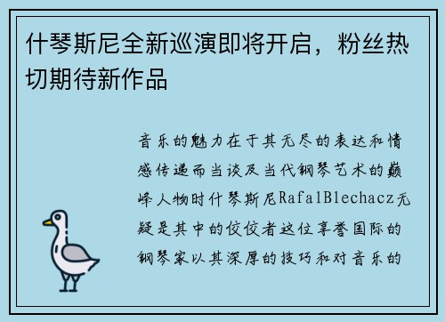 什琴斯尼全新巡演即将开启，粉丝热切期待新作品