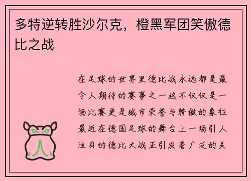 多特逆转胜沙尔克，橙黑军团笑傲德比之战