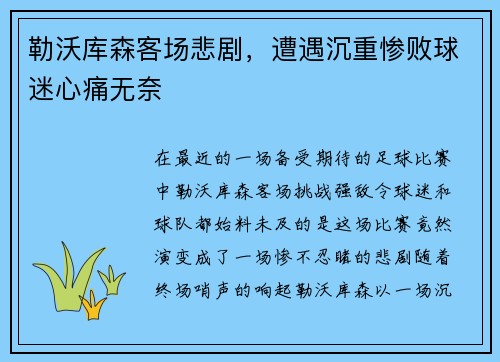 勒沃库森客场悲剧，遭遇沉重惨败球迷心痛无奈