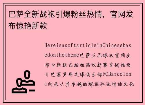 巴萨全新战袍引爆粉丝热情，官网发布惊艳新款