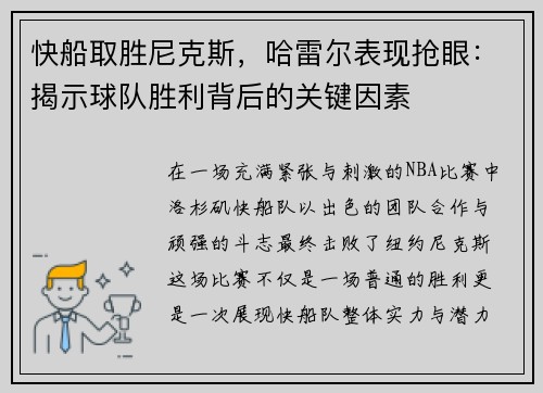 快船取胜尼克斯，哈雷尔表现抢眼：揭示球队胜利背后的关键因素