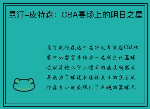昆汀-皮特森：CBA赛场上的明日之星